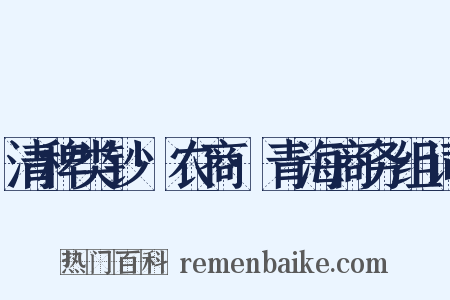 清稗类钞·农商·青海商务组词是什么意思的图片